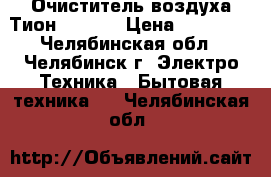  Очиститель воздуха Тион Clever › Цена ­ 29 000 - Челябинская обл., Челябинск г. Электро-Техника » Бытовая техника   . Челябинская обл.